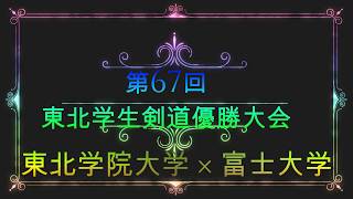 第67回東北学生剣道優勝大会 男子団体 決勝トーナメント 準々決勝 東北学院大学 × 富士大学 1/2　1080ｐ60