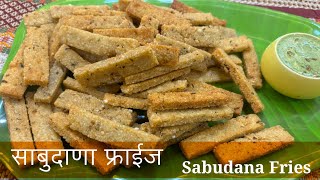 उपवास करताना खाऊ शकता असे कुरकुरीत साबुदाणा फ्राईज! | Sabudana Fries & Stick