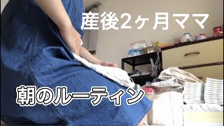 【産後2ヶ月】新米ママ朝のルーティン