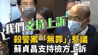 殺警案支持上訴！蘇貞昌：重大刑案一個醫師鑑定就夠嗎？