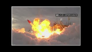 民間企業のロケットが墜落し炎が鳴る