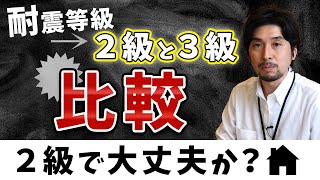 【テクノロジー初級編】耐震等級2級と3級の違い