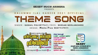 ഹലുമ്മൂ ഇലൽ ഹബീബ് 2K21 - തീം സോങ് | HALUMMU ILAL HABEEB 2K21 - THEME SONG | SKSBV MUCM ARIMBRA