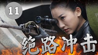 最新抗日剧| 《绝路冲击》第11集| 一对恋人意外被日军抓获，在地牢斗智斗勇进行反击计划