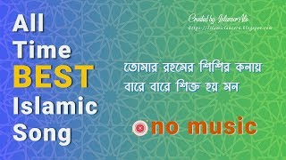 Tomar Rohomer Shisir konai - তোমার রহমের শিশির কনায় | Bangla Islamic Song