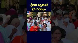 శ్రీవారి దర్శనానికి 24 గంటల సమయం - TV9