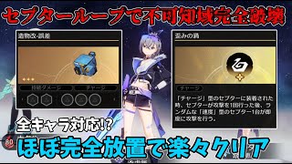 【崩壊スターレイル】まさかの全キャラ対応!?不可知域をほぼ放置で楽にクリアしたい人はこれを見ろ!!!【Honkai: Star Rail/ゆっくり実況】