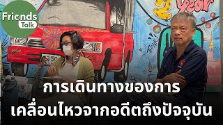 “การเดินทางของการเคลื่อนไหวจากอดีตถึงปัจจุบัน” พี่ธึก #ใบตองแห้ง อ.กนกรัตน์ และ อ.ประภาส