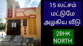 15 லட்சம் மட்டுமே அழகிய புத்தம் புது வீடு 🏠🏠 யாரும் வாங்க முடியாத விலையில் 🏠 வடக்கு வாசல்.