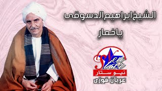 الشيخ ابراهيم الدسوقى - يا خمار