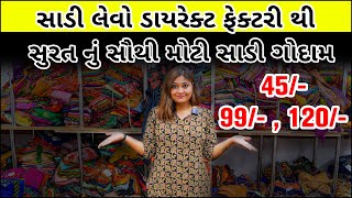 સાડી લેવો ડાયરેક્ટ ફેક્ટરી થી || Daily wear saree market || Saree manufacturer in surat