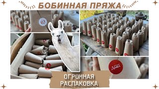 БОБИННАЯ ПРЯЖА - огромная распаковка