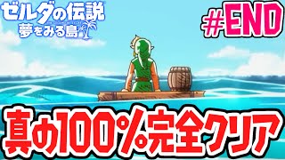 真の100%完全クリア達成!!コホリント島の物語が完結!!夢をみる最速実況Part26(最終回)【ゼルダの伝説 夢をみる島】