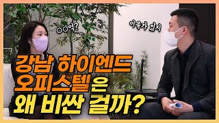 강남 하이엔드 오피스텔은 왜 비싼 걸까?(ft. 르니드)