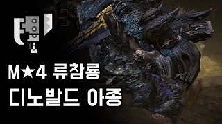 [MHW:IB PC] 슬래시액스 류참룡 디노발드 아종 | M★4 부식의 글라디우스