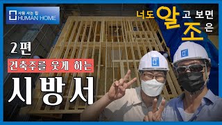 걱정없이 집을 짓는 방법  2편 시방서의 중요성