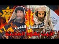 اليهود الذي حاولوا اغتيال وقتل النبي .. أخبث يهود المنطقة | غزوة بني النضير