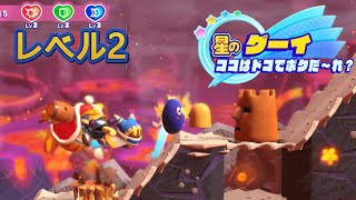 星のグーイ ココはドコでボクだ～れ？：レベル2（星のカービィスターアライズ）