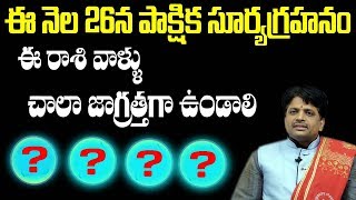 డిసెంబర్ 26 సూర్యగ్రహణం | Solar Eclipse 26 December 2019 | Srinivasa Bangaraiah Sarma | SumanTV Life