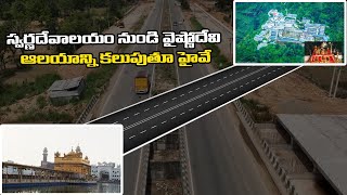 స్వర్ణదేవాలయం నుండి వైష్ణోదేవి ఆలయాన్ని కలుపుతూ హైవే