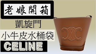 [老娘開箱] CELINE TRIOMPHE BUCKET BAG/凱旋門水桶袋