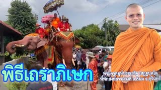 พิธีเถราภิเษกของพระครูสมุห์ประเสริฐ