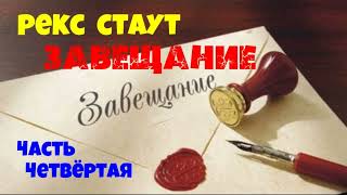 Рекс Стаут.Завещание.Часть четвёртая.Детектив.Аудиокниги бесплатно.Читает актер Юрий Яковлев-Суханов