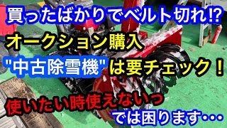 中古除雪機の買い時は？ベルト切れ以外にも故障ですぐには直らない･･･｡使いたい時に使えないでは困るんです｡シーズン中の購入は注意が必要/山陰電装