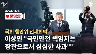 [풀영상 다시보기]이상민 “국민안전 책임지는 장관으로서 심심한 사과”