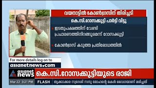 റോസക്കുട്ടിയുടെ രാജി;വയനാട്ടിൽ കോൺഗ്രസിന് തിരിച്ചടി Rosakutty resigns;Congress setback in Wayanad