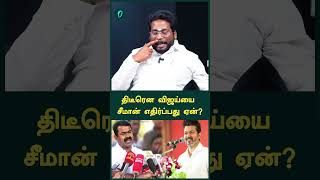 திடீரென விஜய்யை சீமான் எதிர்ப்பது ஏன்? - Trichy Suriya Interview | Oneindia Arasiyal