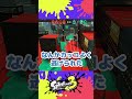 【スプラ3】よりスパイらしいのはどっちだ！スパイガジェットvsスパイガジェットソレーラ【ナワバリ】 shorts