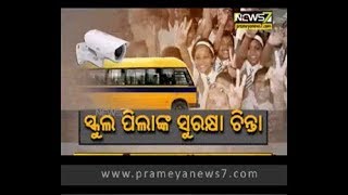 ସ୍କୁଲ ପିଲାଙ୍କ ସୁରକ୍ଷା ଚିନ୍ତା : Special Report (14.09.2017)