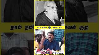 தமிழர் என்று பேசுவோர் பித்தலாட்ட கருங்காலிகளா😡😤 சீமான்💥 சன25