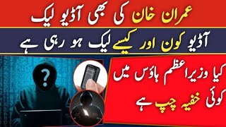 Imran khan audio leak | how this all is happening? Audio leaks