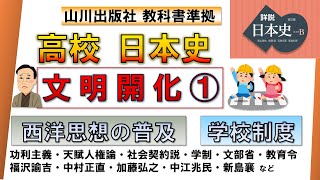 【日本史・近代史 15】「文明開化 ①」（近代西洋思想の普及、学校制度の発足）【山川出版社『詳説日本史』準拠】