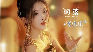 好听的古风歌曲《羽落》曹涂涂 我宣白墨染 你红袖阑珊，此情后世又被谁去杜撰