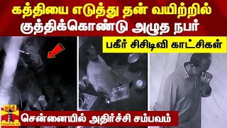 கத்தியை எடுத்து தன் வயிற்றில் குத்திக்கொண்டு அழுத நபர் - பகீர் சிசிடிவி காட்சிகள்