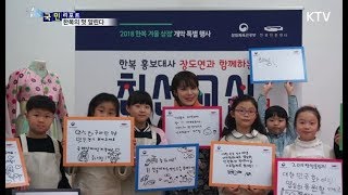 [국민리포트] 2018 한복 겨울 상점…평창 동계올림픽 성공도 기원