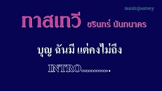 ♬ทาสเทวี ชรินทร์ นันทนาคร #karaoke #คาราโอเกะ