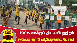 100% வாக்குப்பதிவு வலியுறுத்தல் - சிலம்பம் சுற்றி விழிப்புணர்வு பேரணி