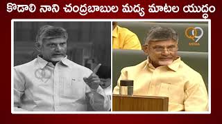 ఏపీ అసెంబ్లీలో చంద్రబాబు, కొడాలి నాని మధ్య మాటల యుద్ధం || AP Assembly