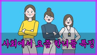 사회에서 요즘 한녀들 특징