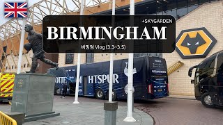 영국 여행 Vlog | 버밍엄 여행 | Birmingham Trip