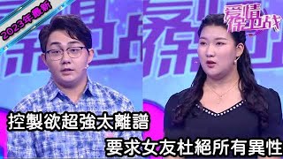 【2023年最新完整版】愛情保衛戰EP89--男生控製欲超強太離譜，要求女友杜絕所有異性