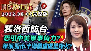 裴洛西訪台 恐引中美軍事角力？軍演.股市.半導體處處是烽火？ │財經大白話 20220802 (完整版)