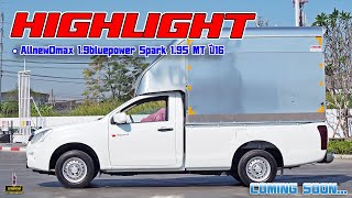 [HIGHLIGHT] EP.139 :  1.9S Bluepower ปี16 รถสวย ฟรีดาวน์ การันตีไมล์แท์‼