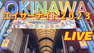 OKINAWAエイサーナイト2023年