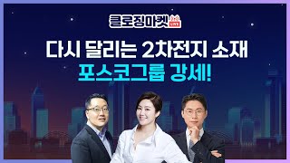 [0414 클로징마켓라이브]다시 달리는 2차전지 소재, 포스코그룹 강세!