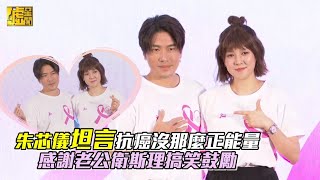 朱芯儀坦言抗癌沒那麼正能量 感謝老公衛斯理搞笑鼓勵